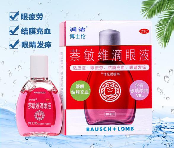 萘敏維滴眼液 10ml 適用于緩解眼睛疲勞 結(jié)膜充血 眼睛發(fā)癢