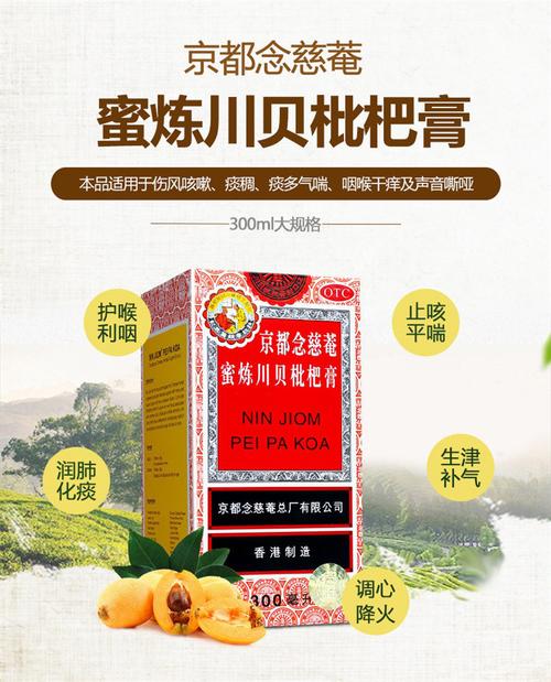 京都念慈庵 蜜煉川貝枇杷膏 300ml 傷風(fēng)咳嗽痰多氣喘咽癢