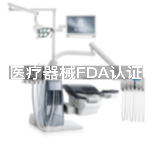 醫(yī)療器械fda認(rèn)證 醫(yī)療器械fda注冊(cè)