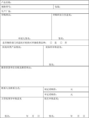 醫(yī)院醫(yī)用耗材購用申請審批表