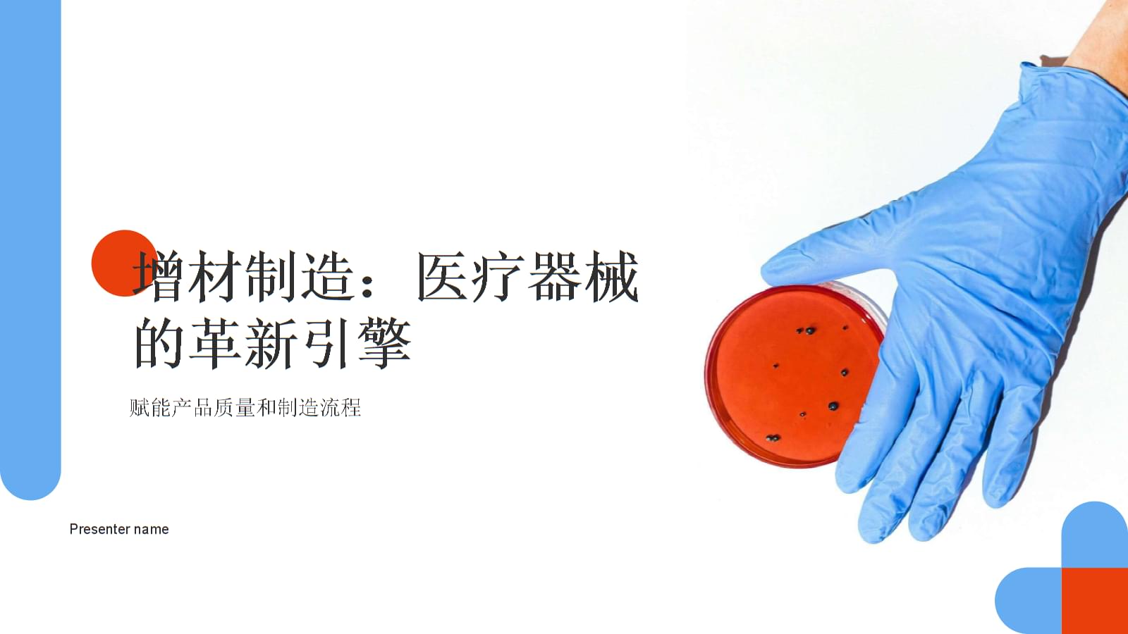 增材制造:醫(yī)療器械的革新引擎-賦能產(chǎn)品質(zhì)量和制造流程.pptx