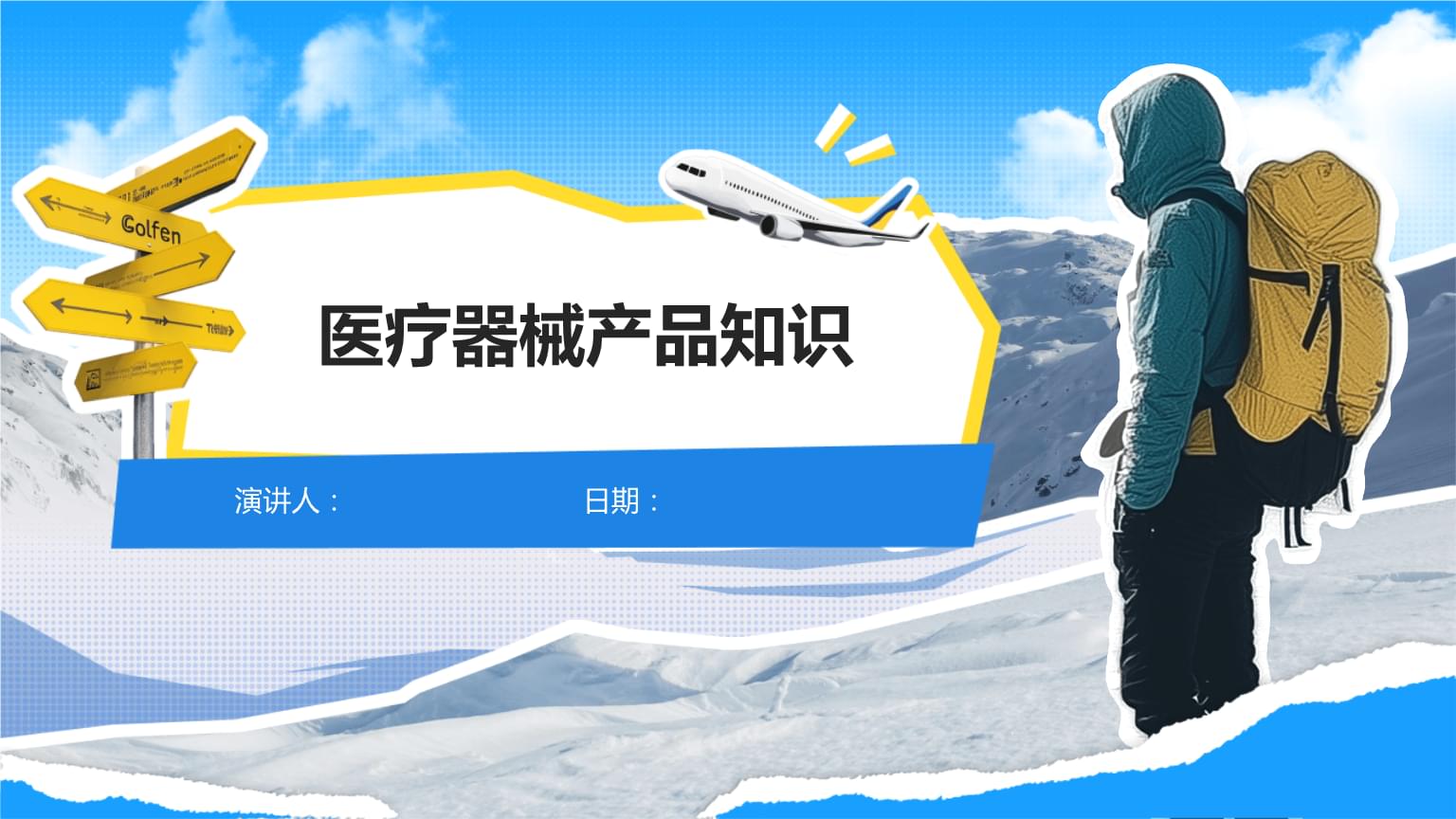 醫(yī)療器械產(chǎn)品知識(shí).pptx