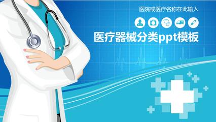 醫(yī)療器械分類ppt模板